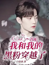 肖战：我和我的黑粉穿越了？