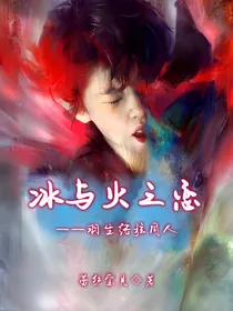 冰与火之恋（羽生结弦同人）