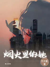 烟火里的她