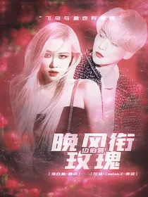边伯贤：晚风衔玫瑰