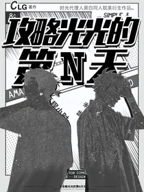 时光代理人：攻略光光