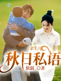 余生：秋日私语