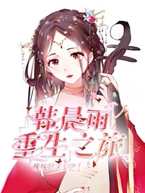 韩晨雨重生之旅