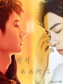 哥哥，弟弟陪你