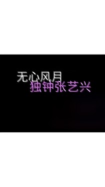 张艺兴：我的双重男友