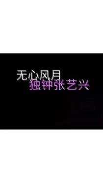 张艺兴：我的双重男友