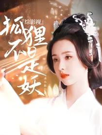 综影视：狐狸不是妖