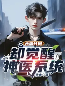 天崩开局，却觉醒了神医系统
