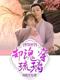 坐等开学，却魂穿琉璃