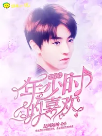 王俊凯：年少时的喜欢