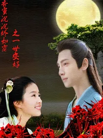 香蜜沉沉烬如霜之一世安好