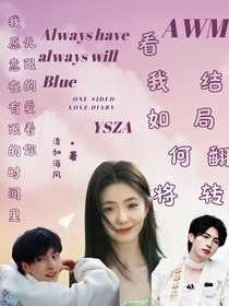 院人：看我如何将结局翻转