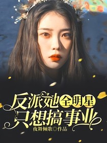 全明星：反派她只想搞事业