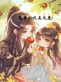 魔尊的绝美凤凰！