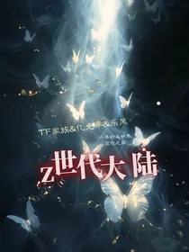 Z世代大陆