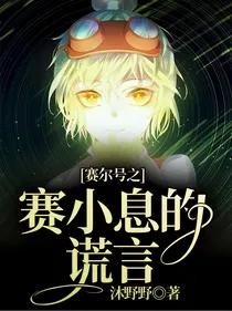 赛尔号之赛小息的谎言