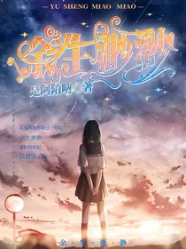 余生渺渺