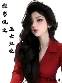 综影视之玉女江晚