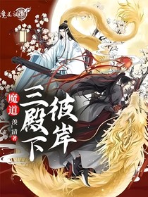魔道：彼岸三殿下