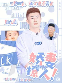 周九良：娇妻撩人心弦！