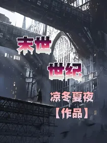 末世世纪