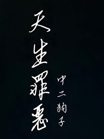天生罪恶