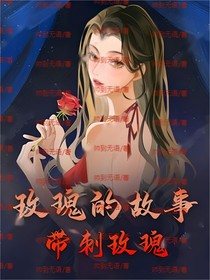 玫瑰的故事：带刺的玫瑰