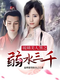 琉璃美人煞之弱水三千