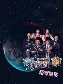 萌学园之塔罗星琴2