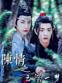 陈情之云深一梦