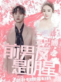 王一博：前男友是明星