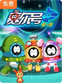 大河小虾版赛尔号