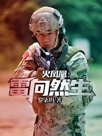 火凤凰：雷向然生