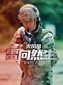 火凤凰：雷向然生