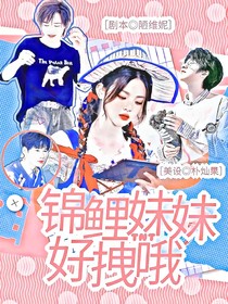 TNT：锦鲤妹妹好拽哦