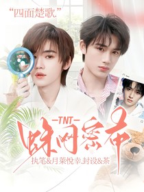 TNT：蛛网密布