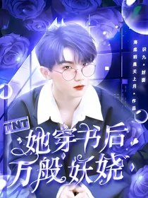 TNT：她穿书后万般妖娆