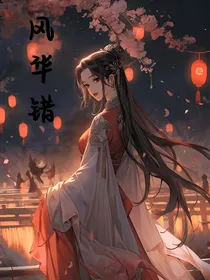 风华错
