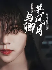 张起灵：与卿共风月