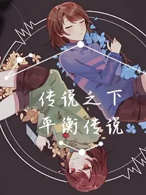 传说之下，平衡传说