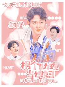 孟鹤堂：拐个助理当媳妇