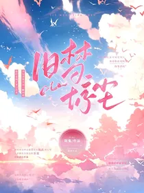 唐晓翼：旧梦惊尘
