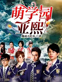 萌学园：亚熙