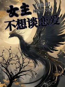 综影视：女主不想谈恋爱