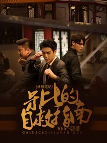 终极笔记：呆比的自救指南