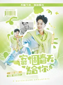 周峻纬：寄个春天给你