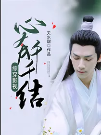 综穿影视：心有千千结
