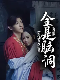 香蜜：全是脑洞