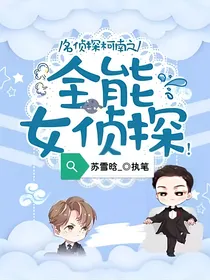 名侦探柯南：全能女侦探