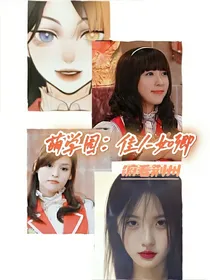 萌学园：佳人如卿